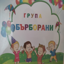 Група Бърборани - ДГ Зорница